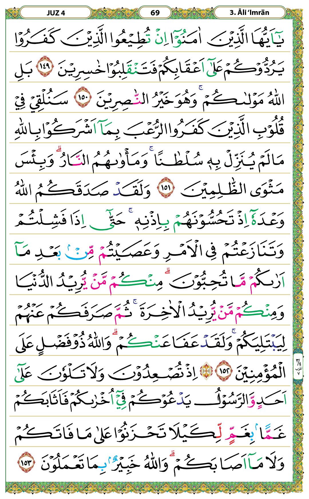 Mushaf Kemenag – Surah Ali ‘Imran halaman 69