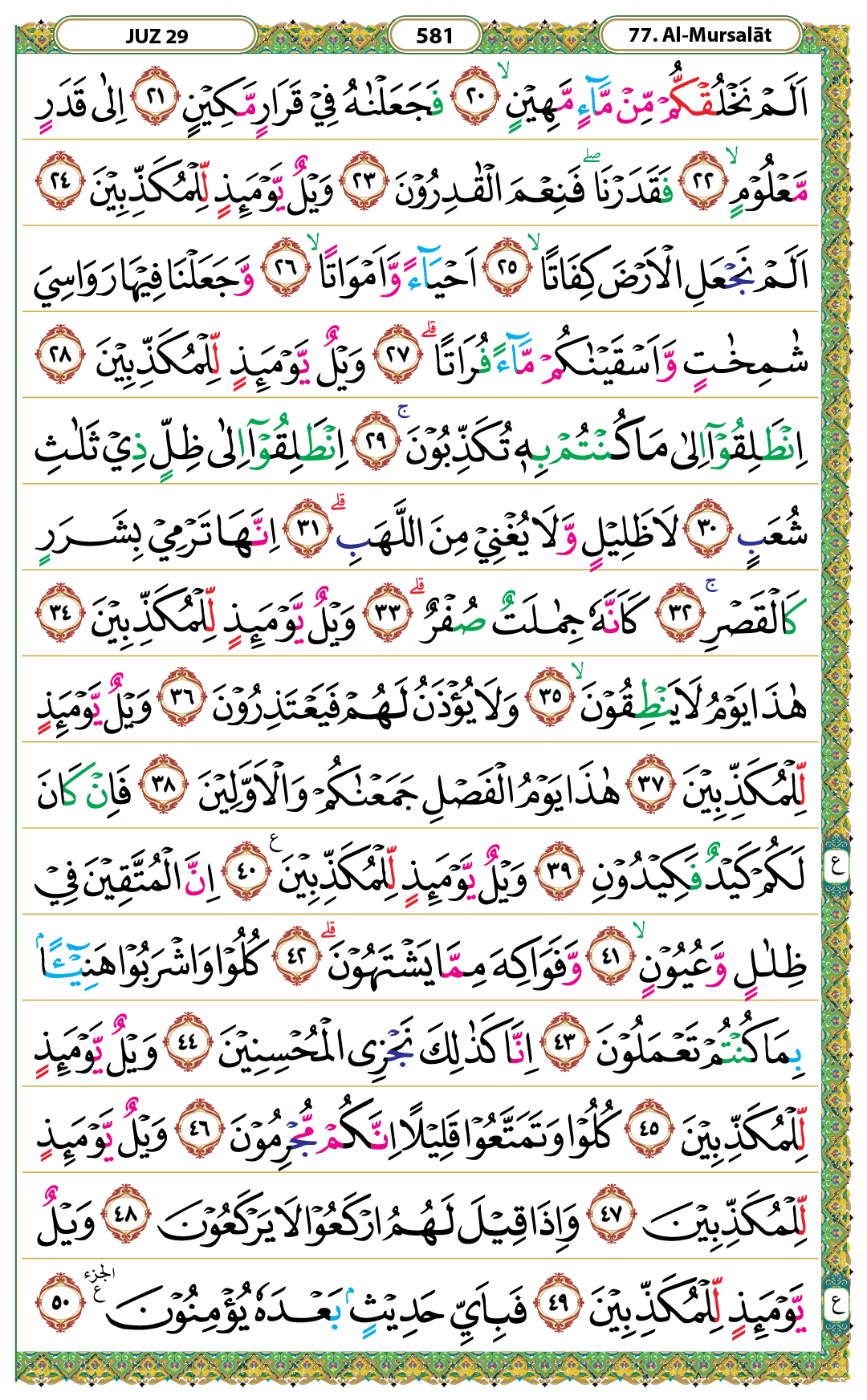 Surah Al-Mursalat Halaman 581 - Mushaf Kemenag